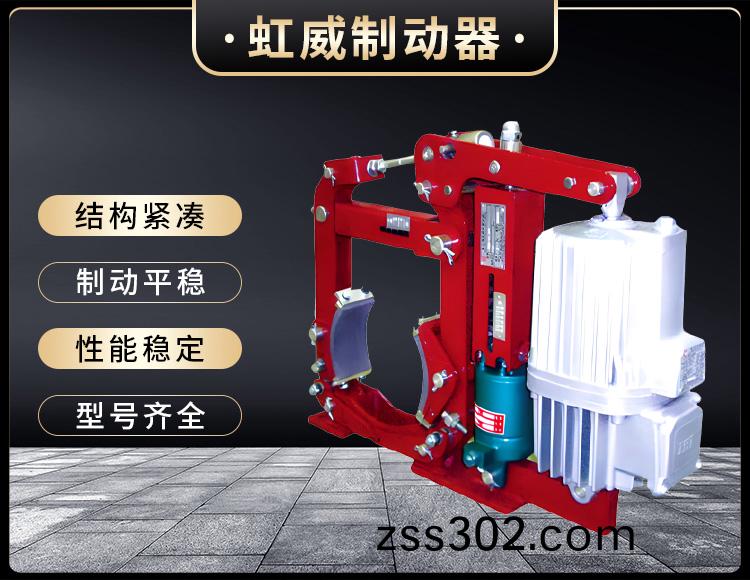 YWZ13係列電(dian)力(li)液壓(ya)皷(gu)式(shi)製動(dong)器(qi)